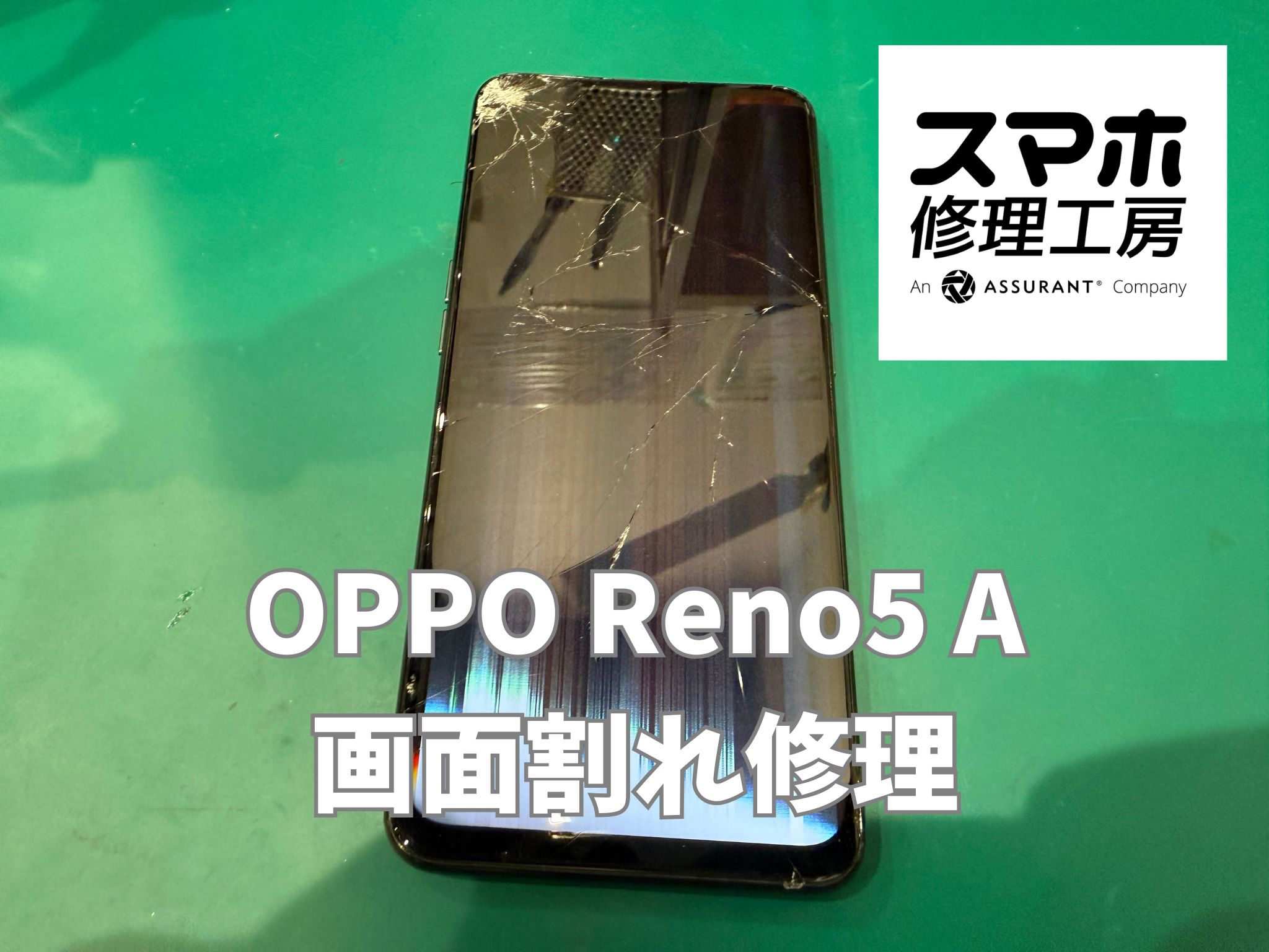 OPPO Reno5 Aが車にひかれて画面が映らない状態に｜画面交換修理